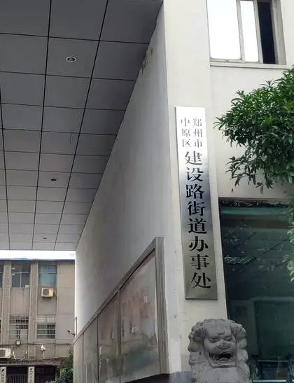 郑州市中原区建设路街道办事处