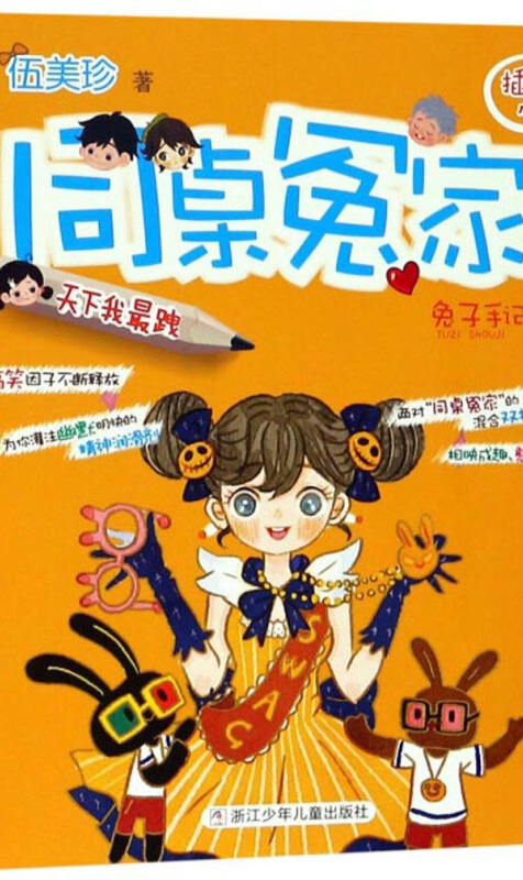 同桌冤家:兔子手记2(天下我最跩插画本)