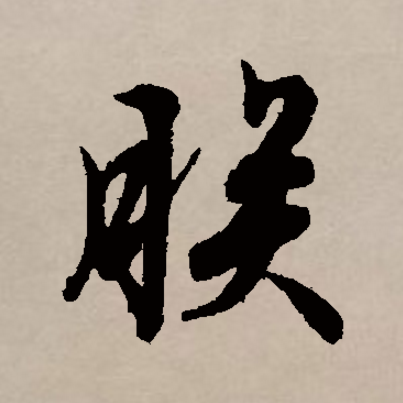  p data-id="go00wl5sv5">朕,汉语二级字,形声字,读作zhèn,最早见于