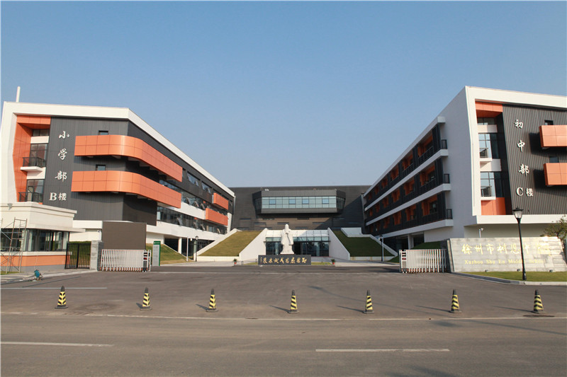 徐州市树恩中学