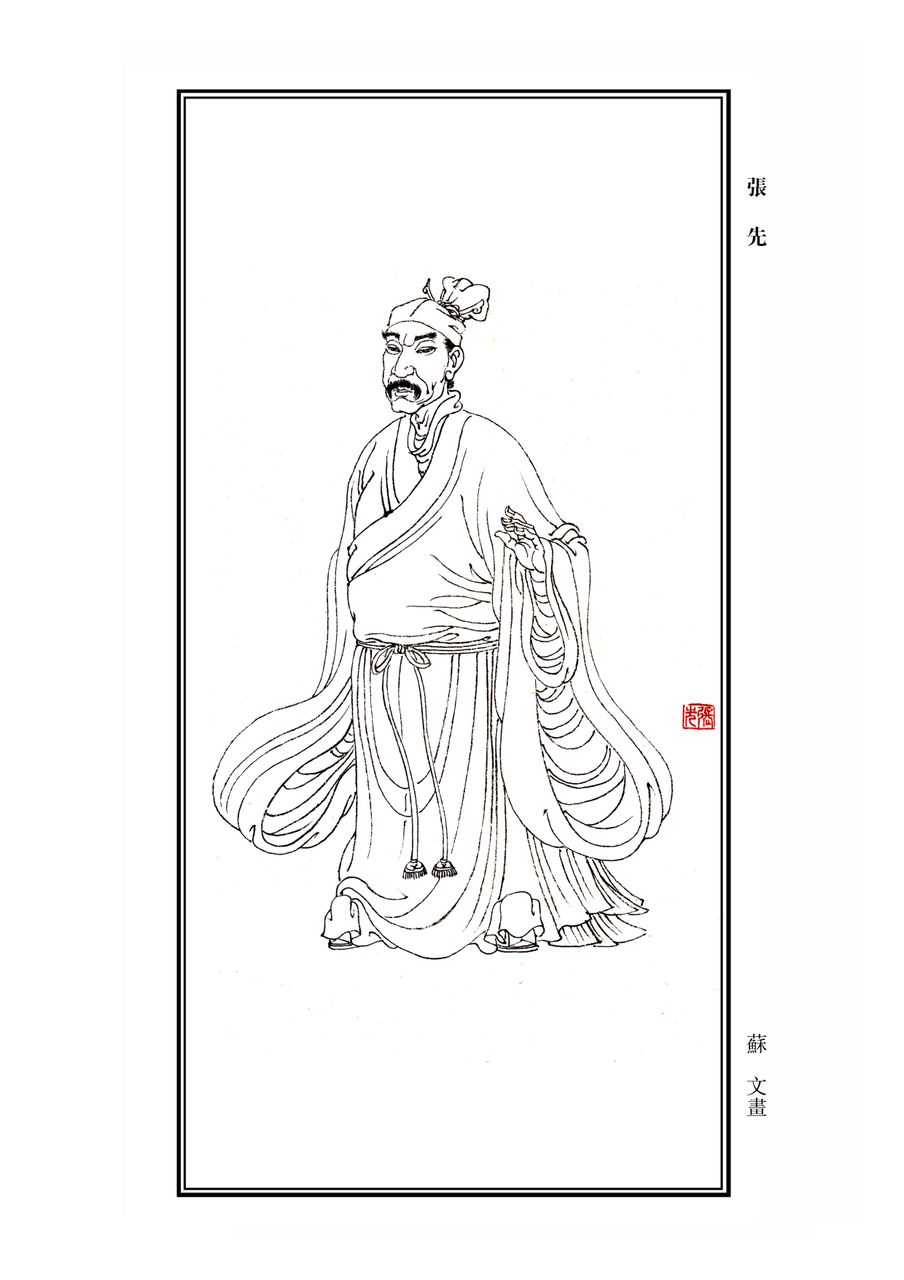 ="9860122">宋代 /a>词人 a target="_blank" href="/item/张先/6924"