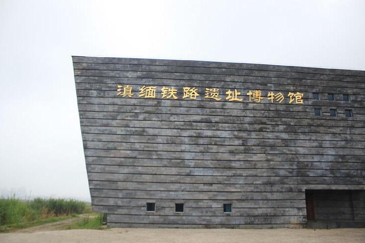 滇缅铁路遗址博物馆