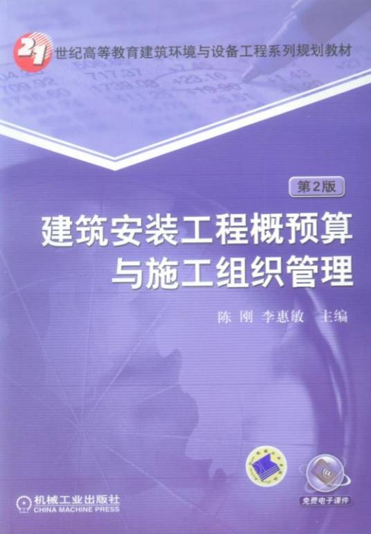 建筑安装工程概预算与施工组织管理第2版_百度百科