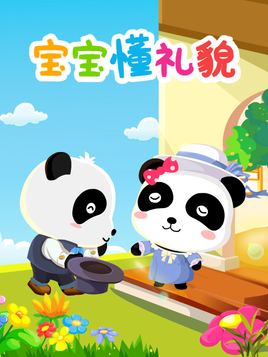 class="ref" data-ctrid="szi8blf2qc6i">《宝宝懂礼貌》是宝宝巴士旗