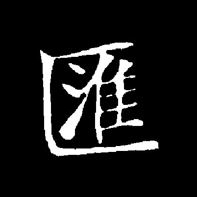 汇是由多个繁体字合并成的简化字,一种形体从匚淮声(匯),现有古文字
