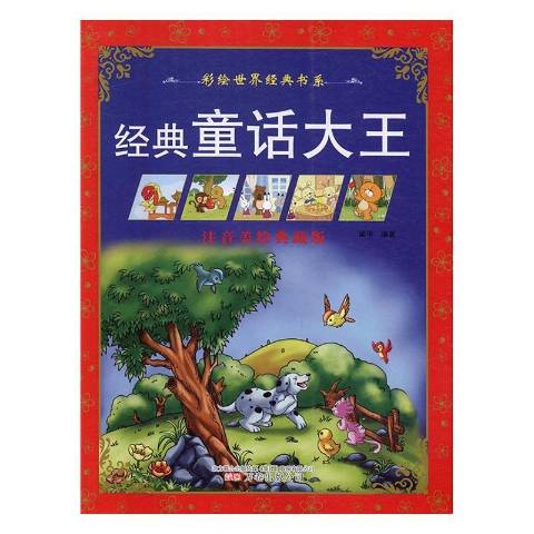 经典童话大王:注音美绘典藏版
