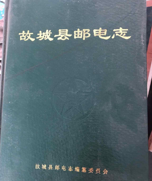 故城县邮电志