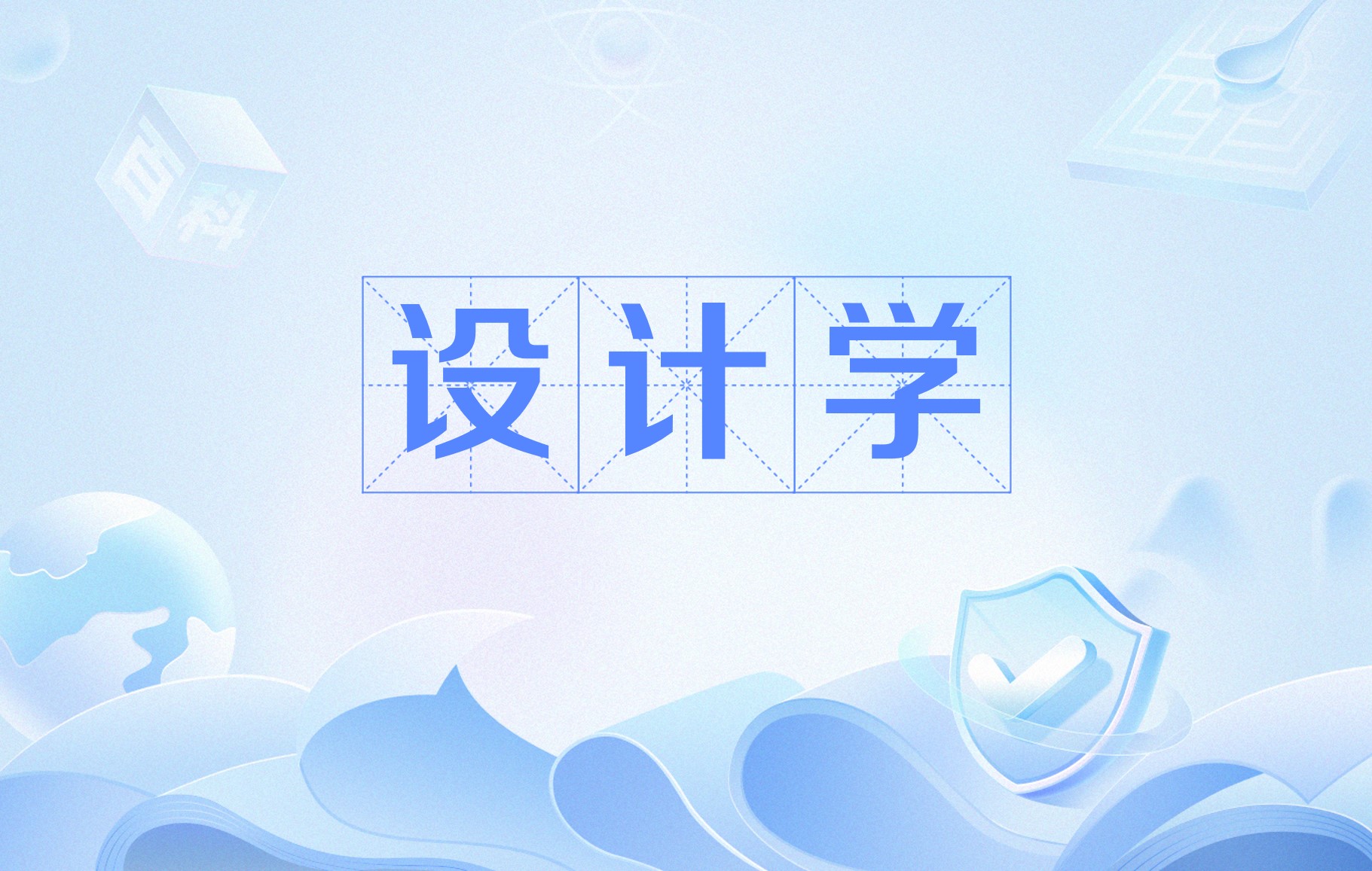 设计学