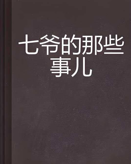 七爷的那些事儿_百度百科