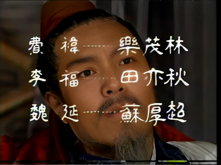 第十三集 六出祁山