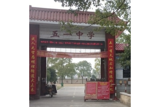 安乡县五一中学