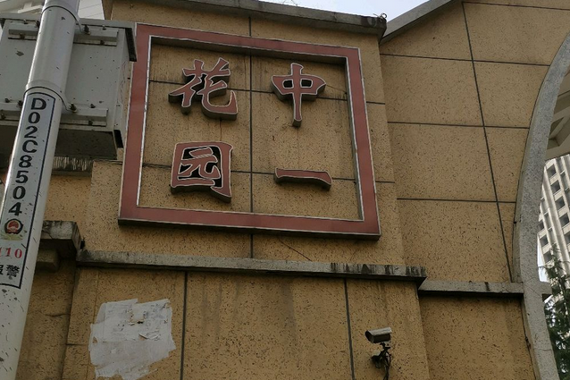  p>中一花园位于武汉市江岸塔子湖,由凯恩斯国际置业(武汉)有限公司