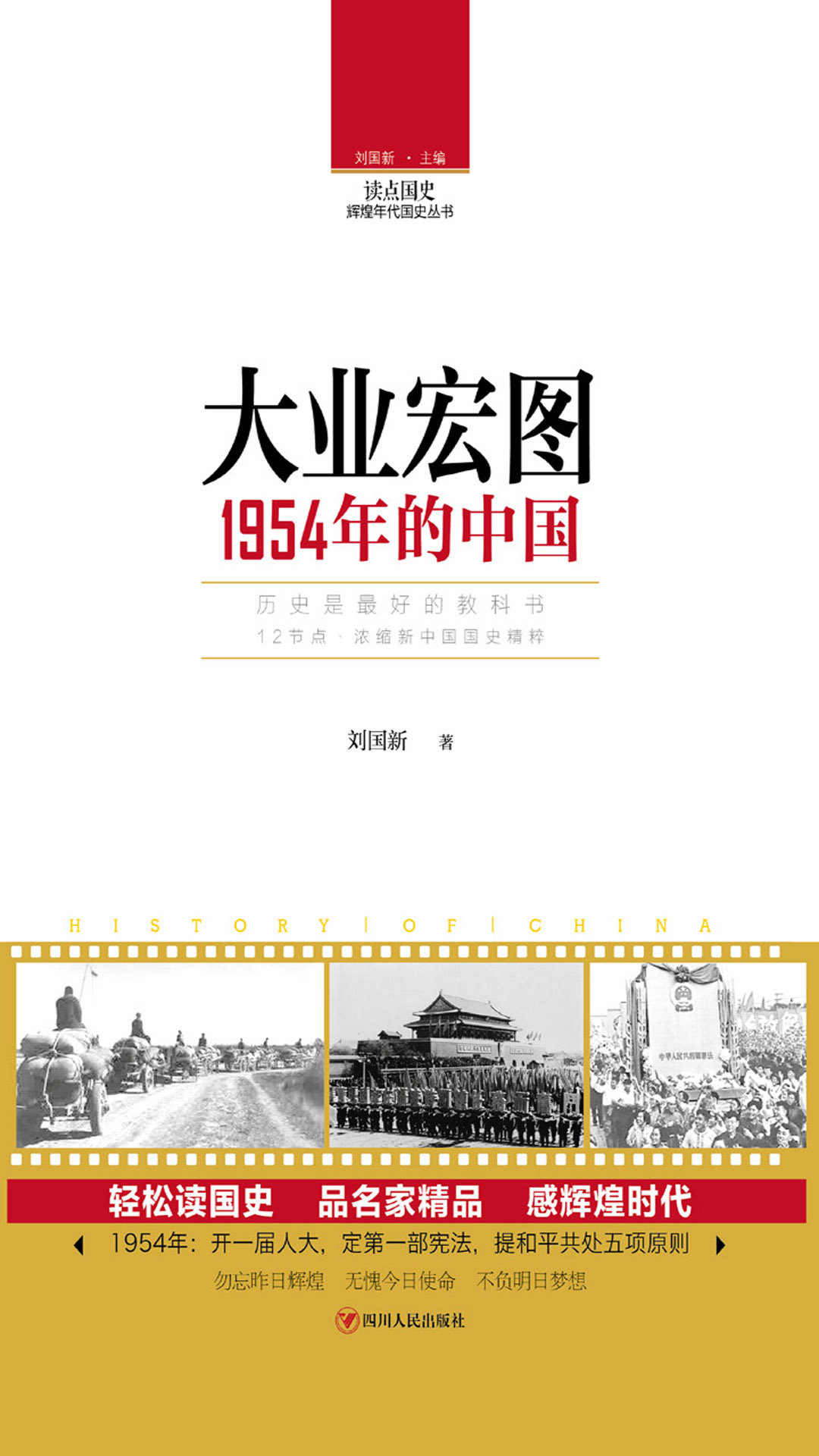 读点国史:大业宏图——1954年的中国