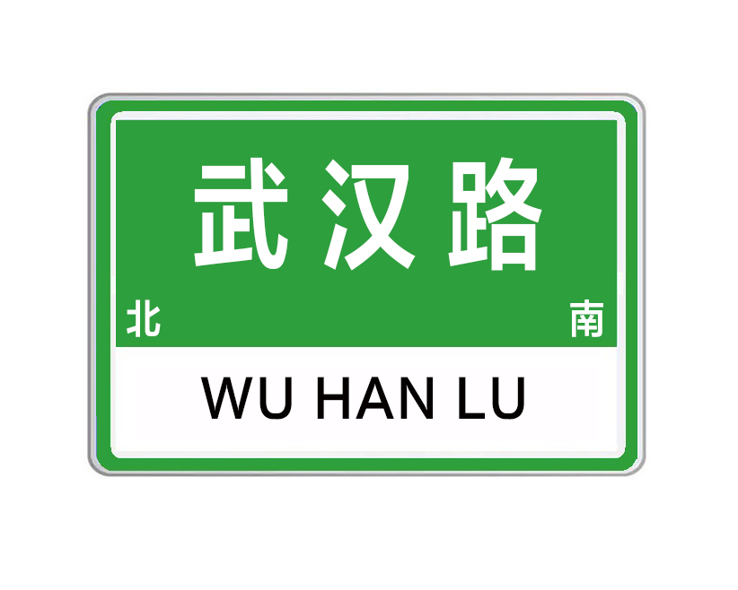武汉路