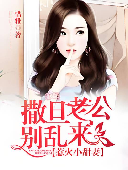 惹火小甜妻之撒旦老公别乱来_百度百科