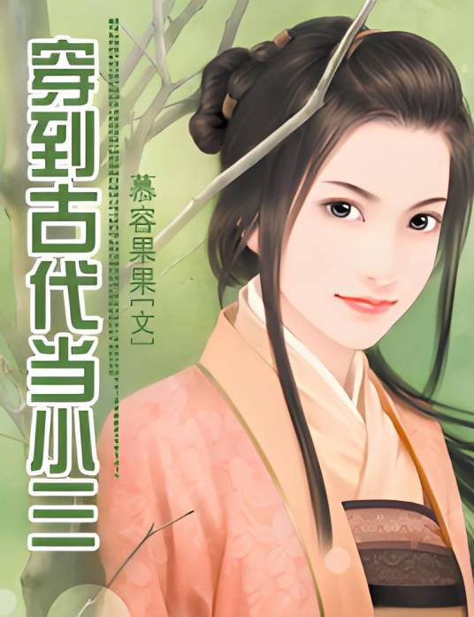 穿到古代当小三_百度百科