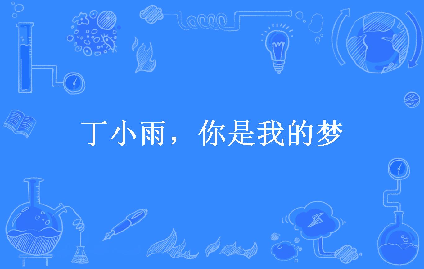 丁小雨,你是我的梦