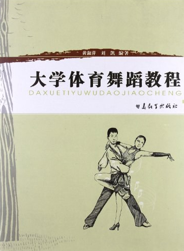 大学体育舞蹈教程
