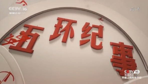 <p>CCTV-16《五环纪事》