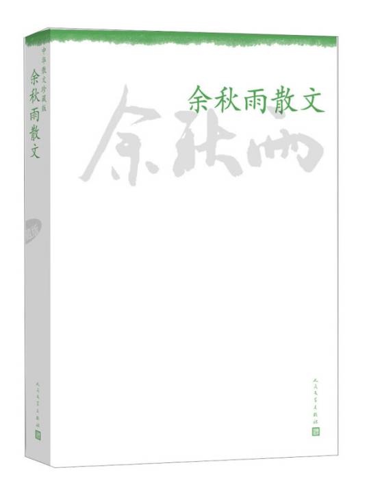 中华散文珍藏版：余秋雨散文_百度百科