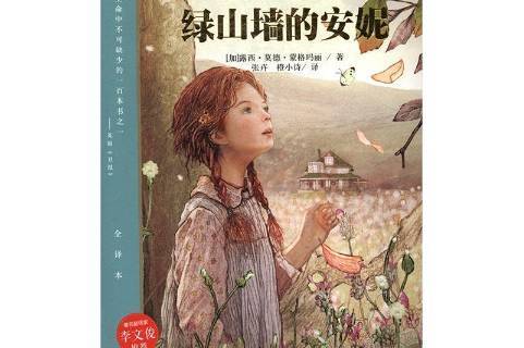 绿山墙的安妮