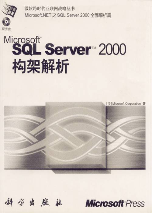 Microsoft SQL Server 2000构架解析_百度百科