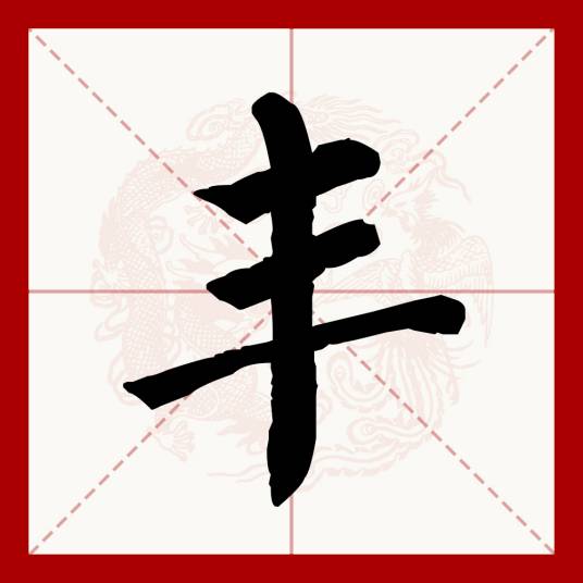 丰（汉语汉字）_百度百科