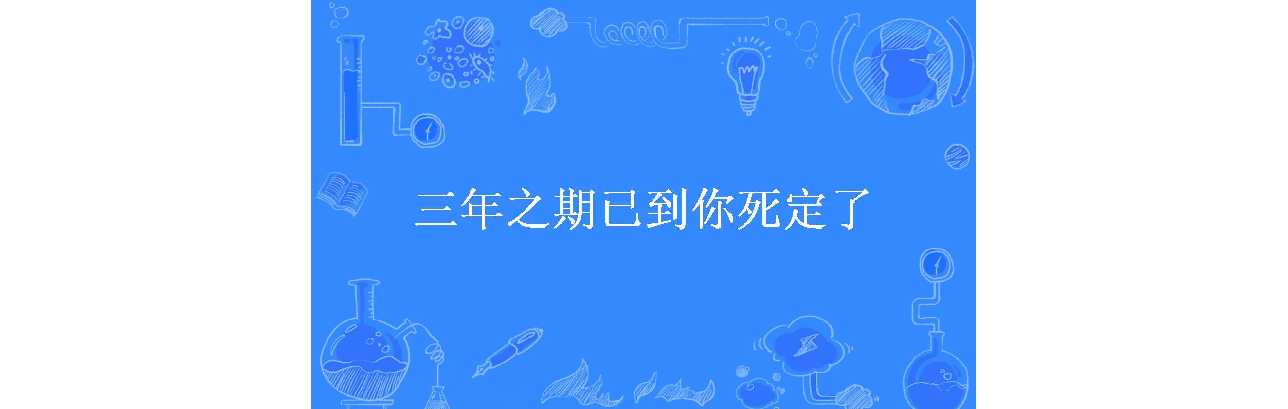 三年之期已到你死定了