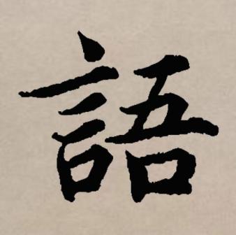 语（汉语文字）_百度百科