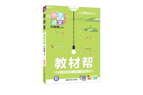 小学教材帮 - 语文六年级下册 rj 配统编教材