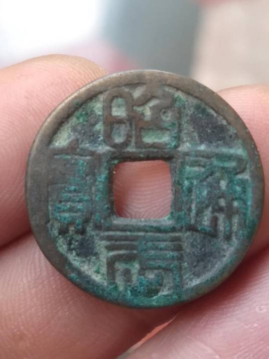 昭武通宝_百度百科