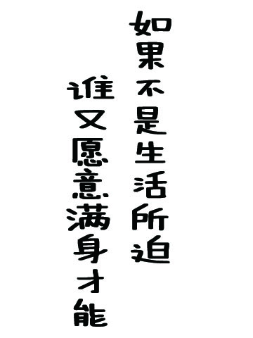 如果不是生活所迫,谁又愿意满身才能