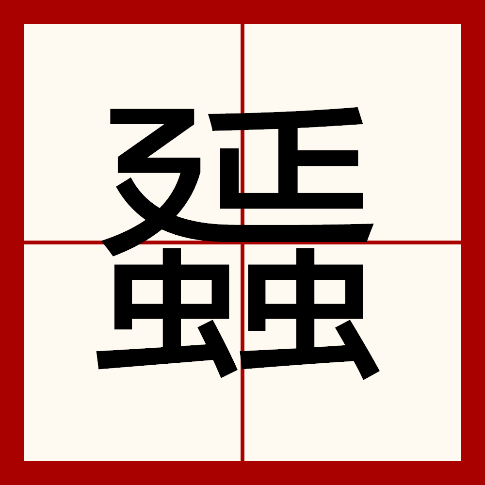 异体字:蜑,拼音yǎn ,注音一ㄢˇ ,部首虫部,部外笔画13画,总笔画