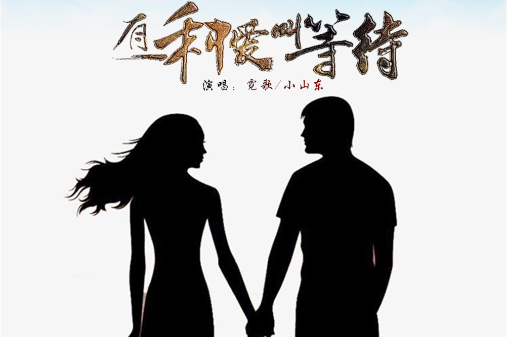 有一种爱叫等待