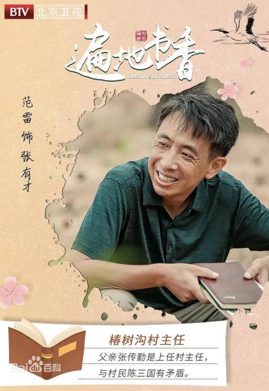 张有才（电视剧《遍地书香》中的村主任角色）_百度百科