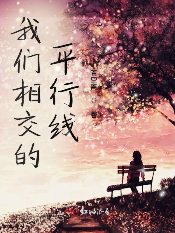 我们相交的平行线