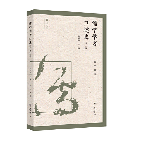 儒学学者口述史（第二辑）_百度百科