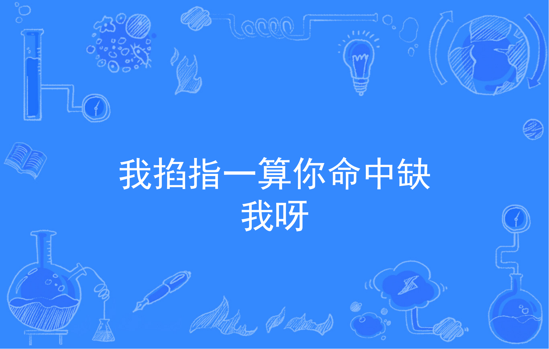 我掐指一算你命中缺我呀