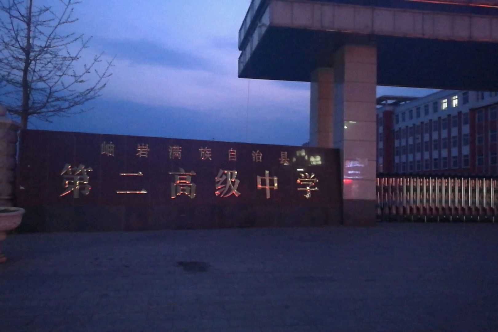  p>岫岩第二高中现有在岗教职员工160 人,有37个教学班,2300余名学生.