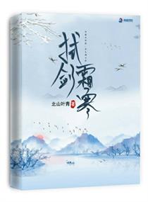 ">《拭剑霜寒》是连载于潇湘书院的玄幻类型网络小说,作者是北山叶青