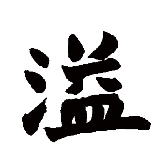  p>溢(拼音:yì)为汉语一级通用规范汉字(常用字).