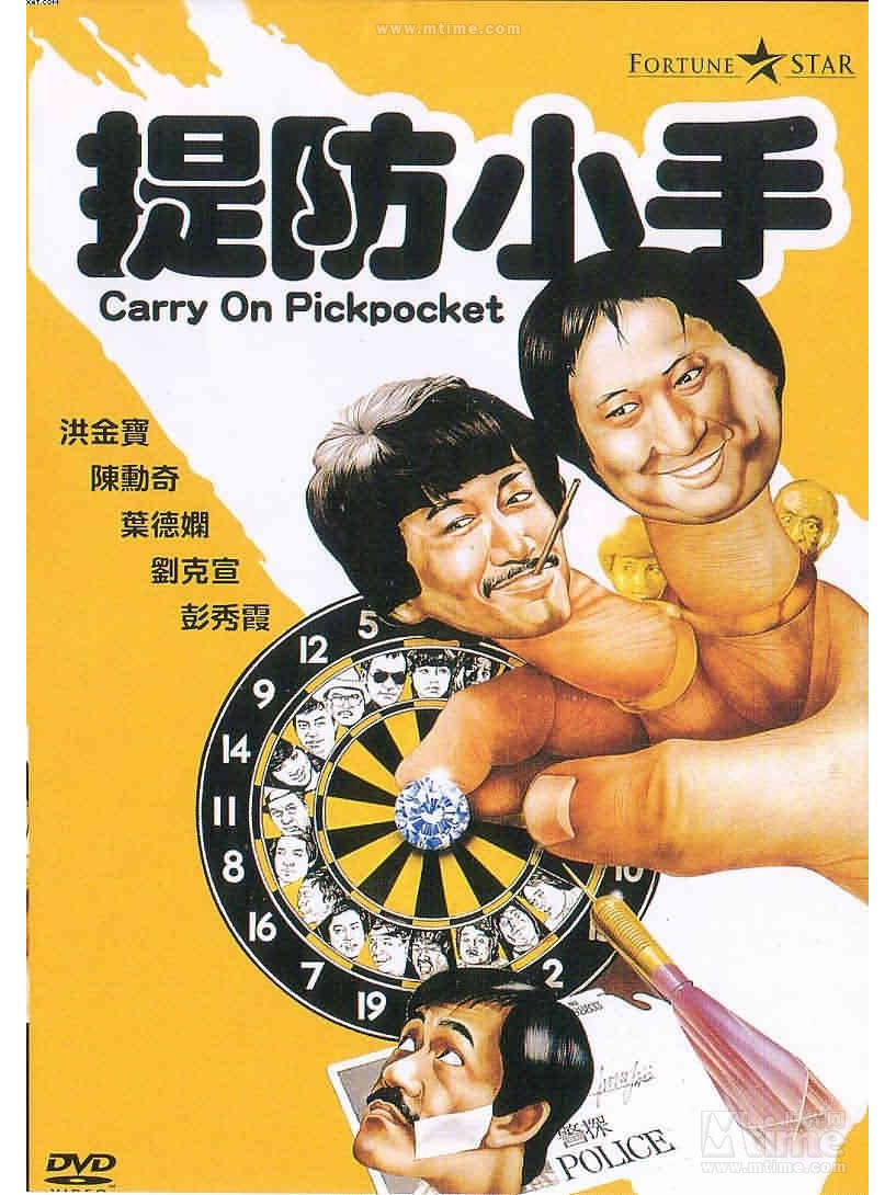 提防小手