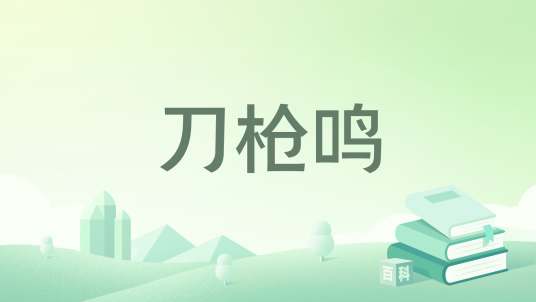 刀枪鸣_百度百科