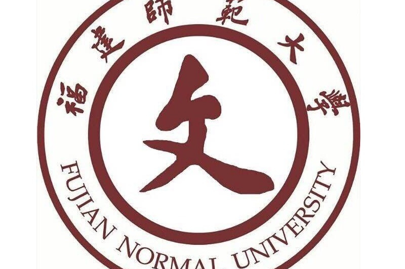 福建师大文学院