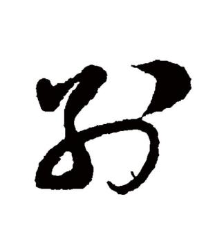 别（汉语文字）_百度百科
