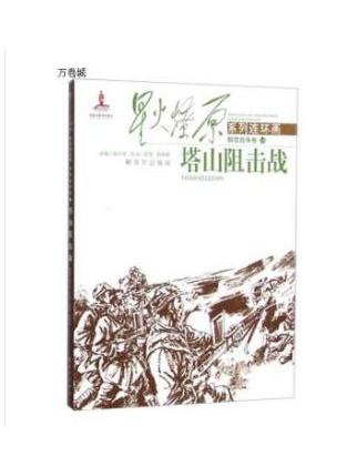 塔山阻击战