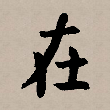 在（汉语文字）_百度百科