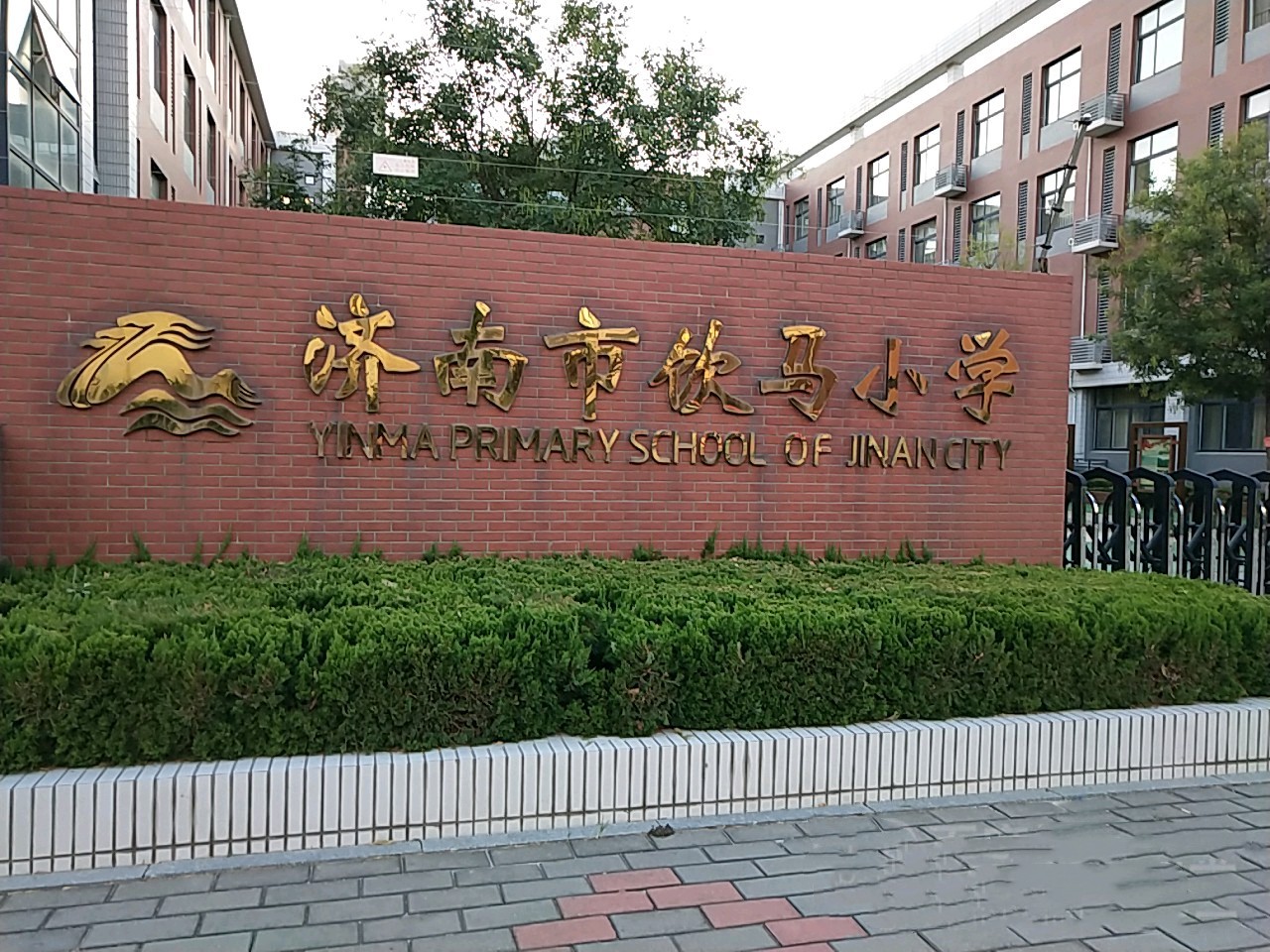 济南市饮马小学