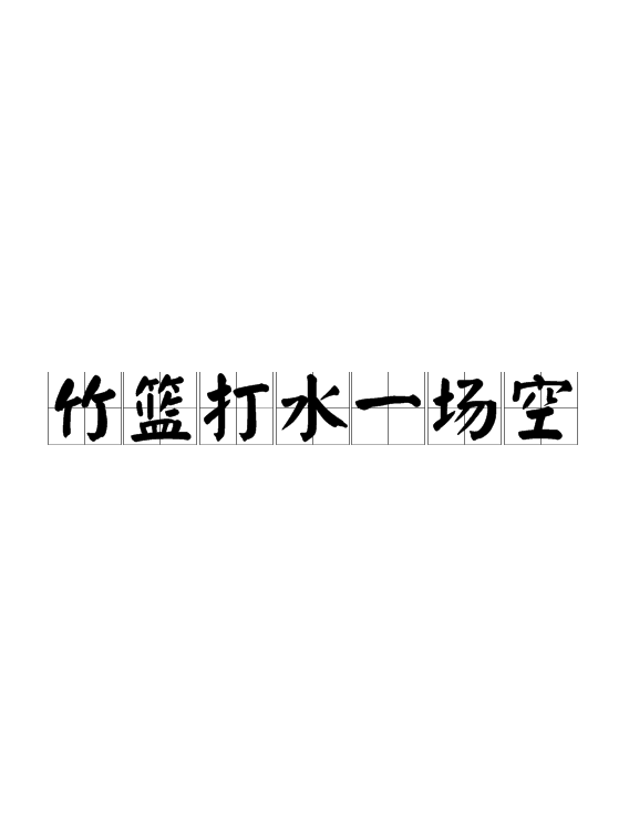 竹篮打水一场空