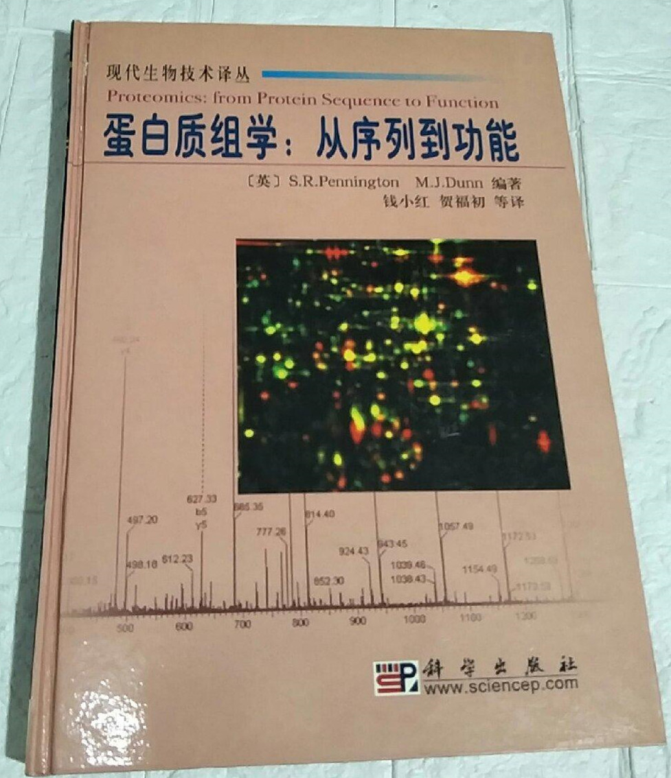 蛋白质组学 : 从序列到功能